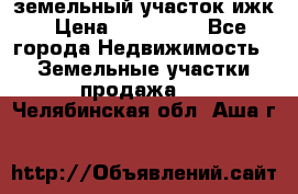 земельный участок ижк › Цена ­ 350 000 - Все города Недвижимость » Земельные участки продажа   . Челябинская обл.,Аша г.